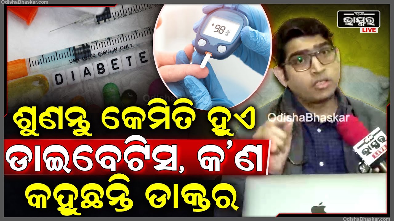 କଣ ପାଇଁ ହୁଏ ଡାଇବେଟିସ ? କଣସବୁ ରହିଛି ଏହାର କାରଣ ? କେମିତି କରିବେ ଏହାକୁ କଣ୍ଟ୍ରୋଲ Diabetes Reasons