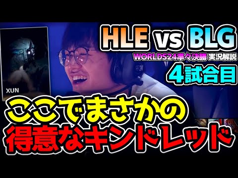 ここでXUNの得意チャンプ、キンドレッド！！｜HLE vs BLG 4試合目 Worlds2024準々決勝｜実況解説