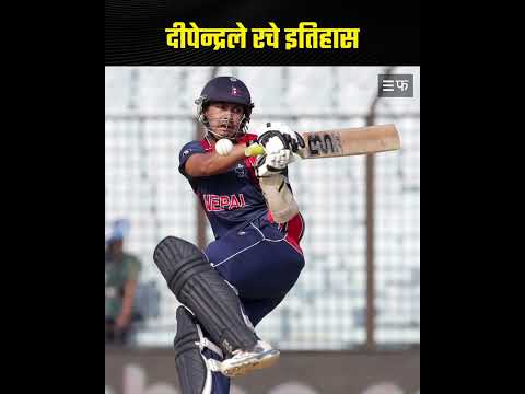 Dipendra Singh Airee | टी-२० विश्वकपमा दीपेन्द्रले बनाए नयाँ कीर्तीमान