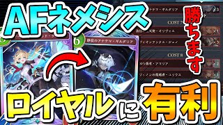 【神試合】ここまでやって勝てるならAFネメシスはロイヤルに有利でしょ！【シャドバWB/シャドバビヨンド/シャドウバースワールドビヨンド/Vt