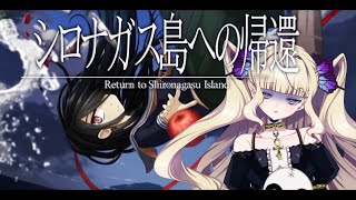 [LIVE] ˹シロナガス島への帰還🐋˼ 忌まわしき島へ。＃02【メア｜Vtuber】