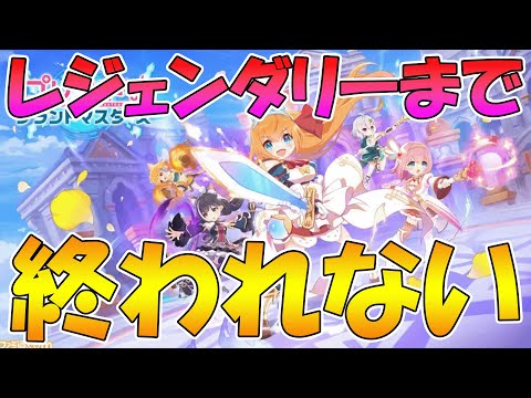 【プリグラ】もうレジェンダリーだけどいろいろ遊ぶ【プリコネグランドマスターズ】