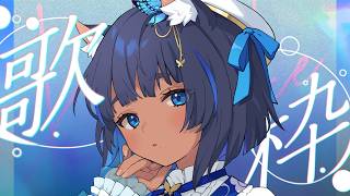 〔#歌枠┊KARAOKE〕お歌の時間 ଓ⊹ singing stream┊#儚牙紺 #vsinger #紺と日向ぼっこ