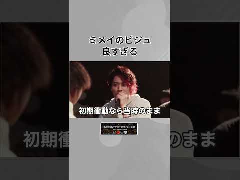 ミメイのビジュ良すぎる