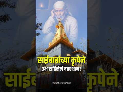 Story of Shri Kshetra Sakuri | साईबाबांच्या कृपेने निर्माण झालेलं दत्तस्थान | Sakuri Datta Temple