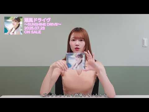 菊池桃子（チアリーダー）より『潮風ドライヴ～SUNSHINE DRIVE～』のCD開封動画が到着！