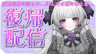 【復帰配信】尿路結石で人生一苦しんだ三日間と雑談【柘榴シロ】