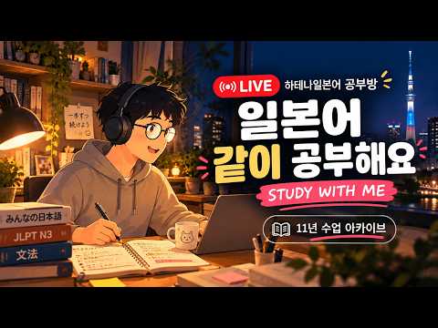 하테나일본어 공부방 <strong>LIVE</strong>｜같이 일본어 공부해요 · STUDY <strong>WITH</strong> ME