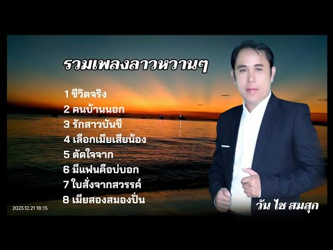 รวมเพลงหวานๆของ ส ปป ลาว//วันไช สมสุก