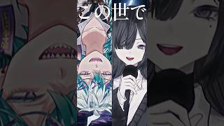 【初コラボ!?】「#IRISOUT/#米津玄師」歌ってみた【幽凪こなた/苑楽アソビ】#チェンソーマン #shorts