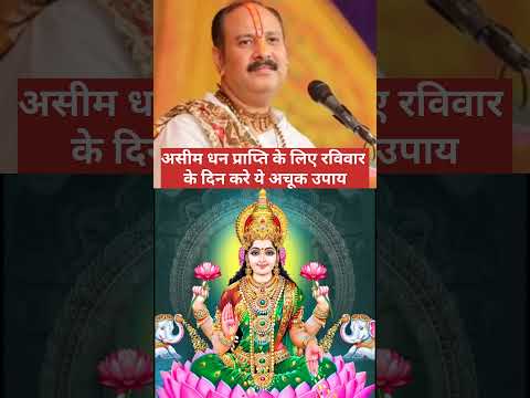 धन प्राप्ति के लिए रविवार के दिन करे ये अचूक उपाय#shortsfeed #shorts #ytshorts #youtubeshorts #upaay