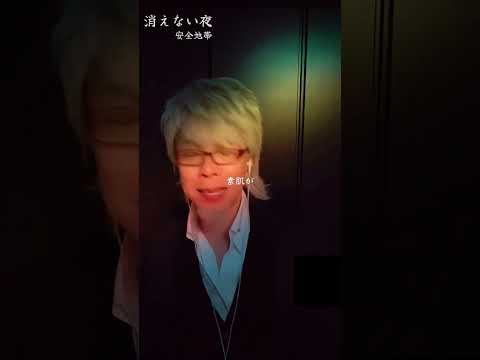 #安全地帯 #消えない夜 #うたってみた #玉置浩二 #カバー