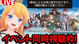 【グラブル】十賢者イベント同時視聴枠！【カドミツの配信】