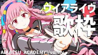 【#ヴイアラ さん】ヴイアライヴさん楽曲のみ歌枠 / SINGING STREAM【アイカツアカデミー！/ 姫乃みえる】
