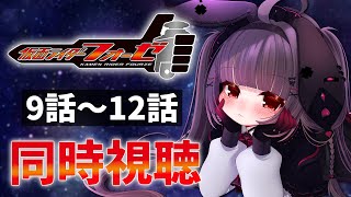 【同時視聴】完全初見！『仮面ライダーフォーゼ』9話～12話を同時視聴！【個人勢Vtuber】