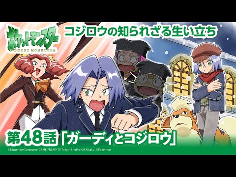 【公式】アニメ「ポケットモンスター」第48話「ガーディとコジロウ」（アニポケセレクション）