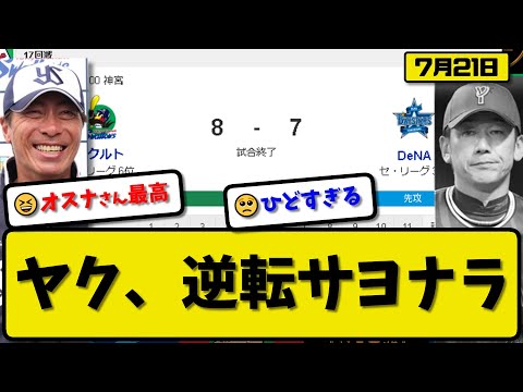 【3位vs6位】ヤクルトスワローズがDeNAベイスターズに8-7で勝利…7月21日逆転サヨナラ勝ちで２連勝…先発奥川4回3失点…赤羽&増田&村上&長岡&岩田&オスナサヨナラ打の活躍【最新・反応集】