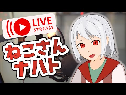 【ねこさんナハト】#35 ブタクサ！お前か！私を花粉症にするやつは！！【雑談】