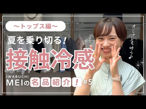 【MEIの名品紹介！#5　レディース　暑い夏を乗り切る”接触冷感”トップス！】