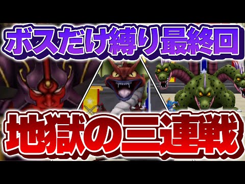 【テリワン3D】仲間にしたボス（＋スラぼう）だけでストーリー攻略できる？【ドラクエモンスターズゆっくり実況】#12（最終回後編）