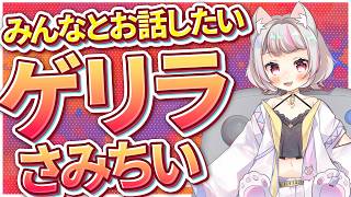 【雑談 / #chat 】さみちい！日曜！！あつい！！お話しよ！！【 #生返るるる  / #Vtuber 】
