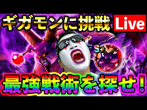 【ドラクエウォーク】テンションゲーのギガモンラプソーンを遊ぶ！