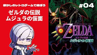 【 ゼルダの伝説 ムジュラの仮面  】不思議な仮面（Part.4）【 Vtuber / ネタバレ注意 】