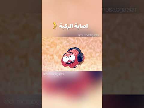 اصابة الركبة 🙃🤭