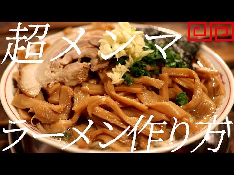 超メンマラーメンの作り方。353杯目【飯テロ】