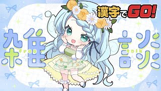 【朝活雑談】元気におはよう！！と漢字でGO!やるぞ！！【Vtuber/心寧 はな】