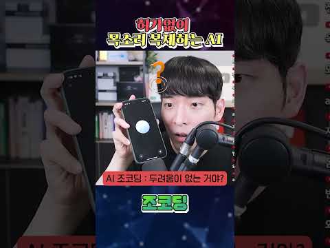 허가 없이 목소리 복제해버리는 AI || GPT-4o Advanced Voice mode #shorts