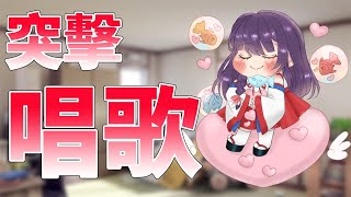 【突擊】唱歌台~等等3點要罵倒ASMR!!