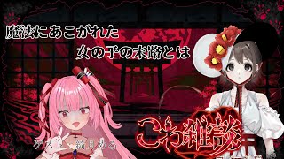 【#こわ雑談】魔法少女にあこがれた時代もありました、はい【綺月める/VTuber】