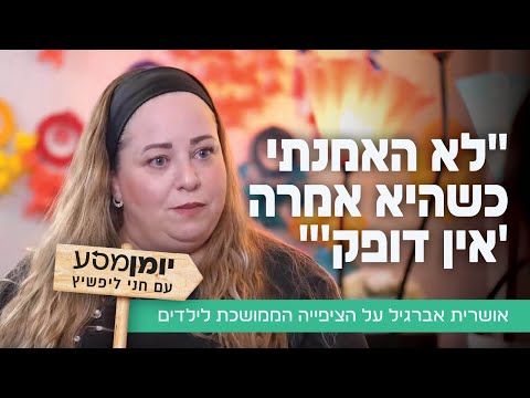 "לא האמנתי כשהיא אמרה 'אין דופק'": אושרית אברגיל על הציפייה הממושכת לילדים