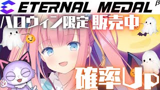 ［#エタメ  ］期間限定‼️ハロウィンデジタルメダル販売中🎃-説明会-［#vtuber  /北信太音鈴］