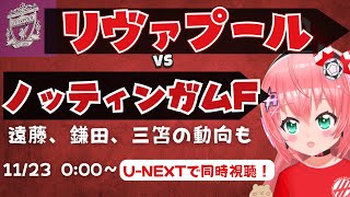 PL同時視聴｜リヴァプール対ノッティンガム・フォレスト他　遠藤、鎌田、三笘の動向もチェックしてくLIVNOF  プレミアリーグ25/26  