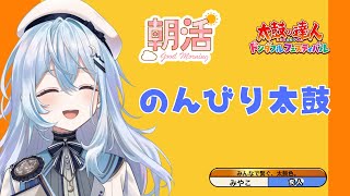 【太鼓の達人 ドンダフルフェスティバル】朝活のんびり太鼓【#上月みやこ/ #あすらび】