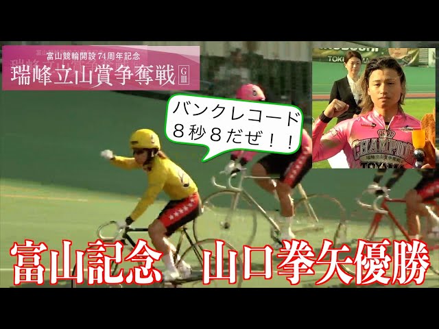【富山競輪・GⅢ瑞峰立山賞争奪戦】山口拳矢が４回目のGⅢ制覇！