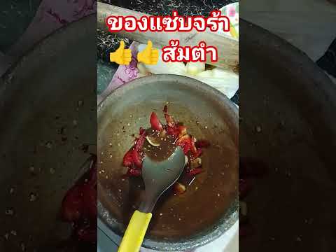 #ส้มตำเผ็ดจู๊ดจ๊าด👍👍👍🤩🤩