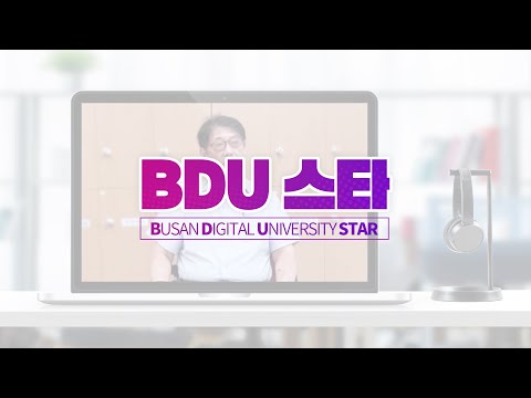 부산디지털대학교를 빛낸 BDU STAR!