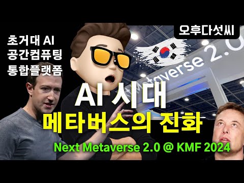 드디어 공개 🚀 올인원 현장리뷰! 생성형 인공지능 + 공간 컴퓨팅 + 변화를 미리 경험하세요! Next Metaverse 2.0 | KMF2024 | 오후다섯씨