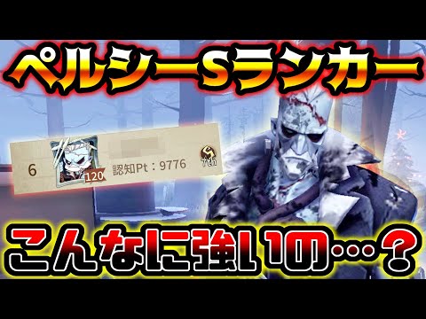 【第五人格】追えないと言われる傭兵でも関係なく即死を取るペルシーSランカーがやばすぎる【identityV】【アイデンティティV】