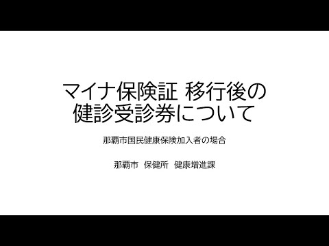 マイナ保険証移行後の健診受診券について