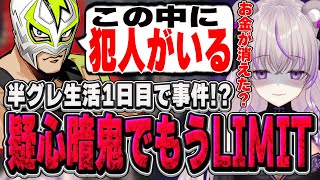 【ストグラ】半グレ生活1日目で事件発生！？疑心暗鬼でもうLIMIT【切り抜き/ノーリミ/みなみてって/NOLIMIT】