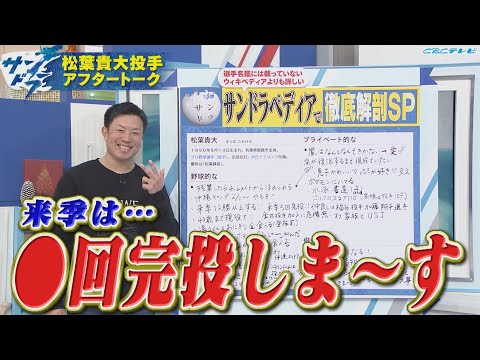 【サンドラアフタートーク】有言実行の松葉課長が初登場！来季は○回完投しま～～す！