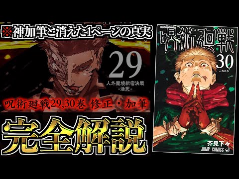 【完結】消えた1ページの真実...特大4ページ加筆がヤバすぎる!!今はただ、芥見先生に感謝を。【呪術廻戦 29巻＆最終30巻】※ネタバレ考察注意