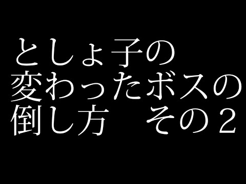 ゲームの変わったボスの倒し方集　その２