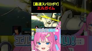 【スパロボY】エルガイムのカッコ良さに気づいてしまう星屑ぷらね #スーパーロボット大戦Y #スパロボY #スパロボ