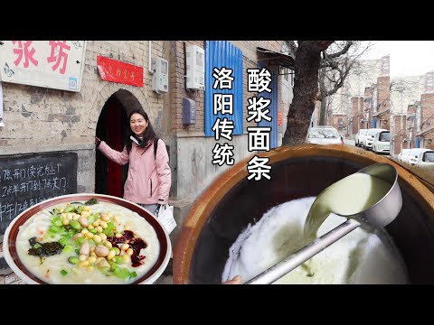 古都洛阳浆面条，豆浆变酸再煮面！几元钱即可饱腹，关键材料酸浆，老顾都是提桶定时来买