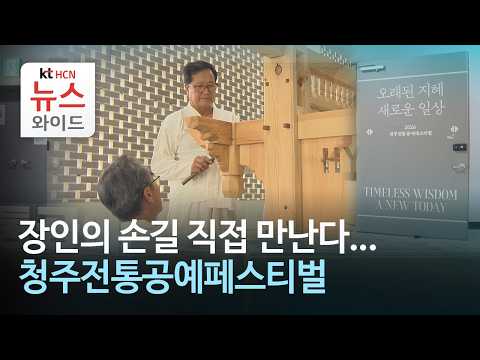 장인의 손길 직접 만난다...청주전통공예페스티벌/HCN충북방송